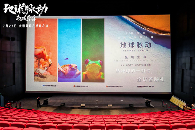 《地球脉动》首部大电影首映：科普与电影相结合，推动融合发展-1