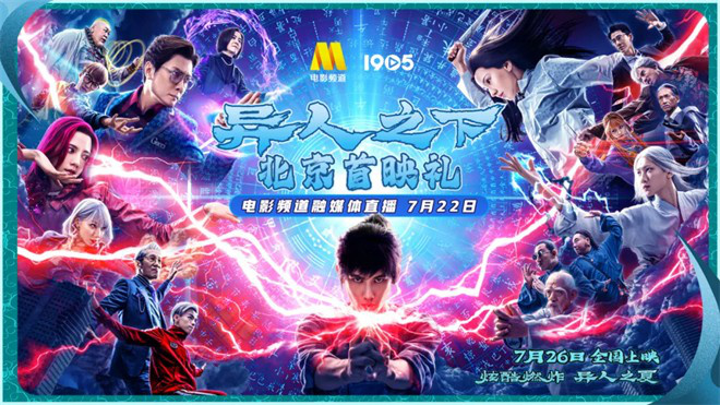 六公主乌尔善再度联手！《异人之下》在“电影的夏天”直播活动中首映，“异人之夏”联欢会精彩举行-1