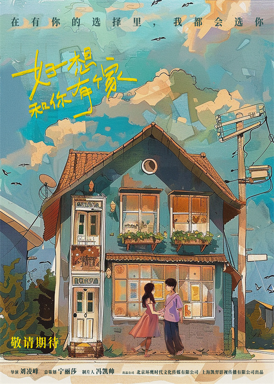渴望有个家，好想和你一起 概念海报曝光，探讨“真”爱情-1