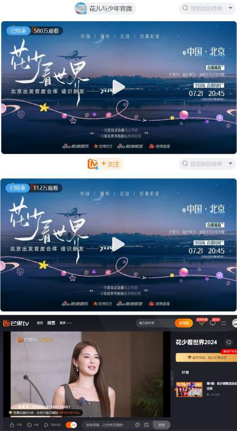 2024年《花少看世界》首场直播开启，“说九就九”新团名走红插足舆论界-2