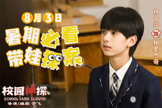 《罐头小人》导演新作《校园神探》8月3日定档-2