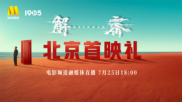 融媒体电影频道7月25日18点直播《解密》首映礼-1