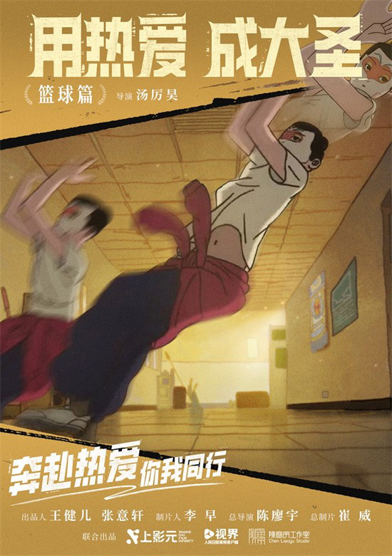 大圣呐喊助威奥运选手，《奔赴热爱》动画短片正式发布-2