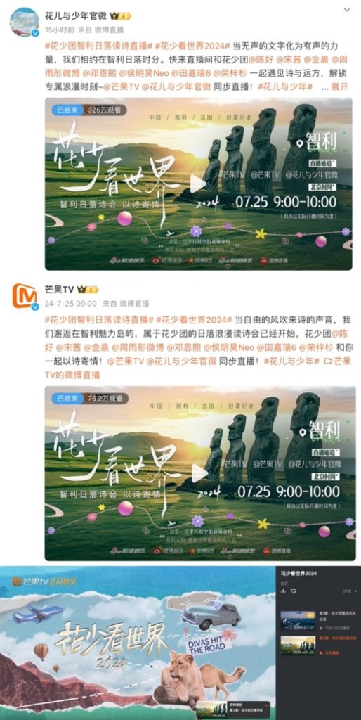 《花少看世界2024》智利日落诗会直播开启，互动爆梗不断