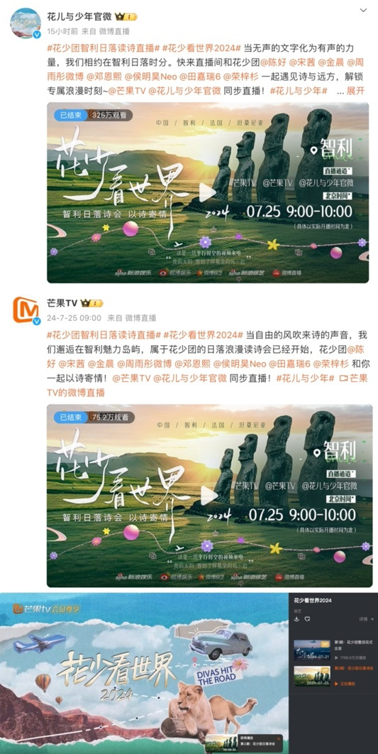 《花少看世界2024》智利日落诗会直播开启，互动爆梗不断-1