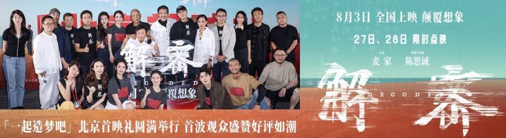 北京首映口碑大获好评：《解密》陈思诚导演挑战全新类型获盛赞震造界-1