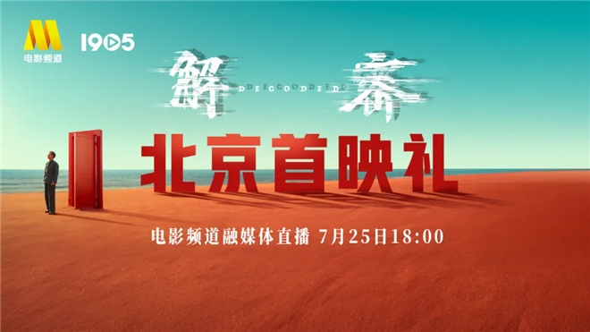 陈思诚刘昊然邀请您共同入梦，「解密」首映活动在电影频道直播展开-1