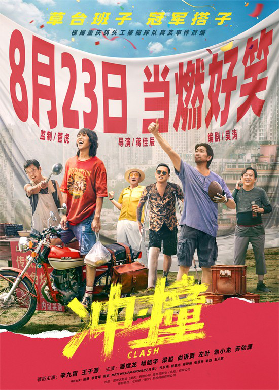 管虎执导的电影《冲·撞》确定8月23日上映，李九霄和王千源搭档演绎成冠军配对-1