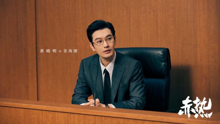黄晓明主演的科创商战剧《赤热》高潮迭起 收视收官收视率创新高，振奋人心-1