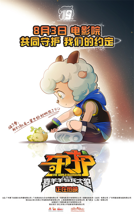 《喜羊羊与灰太狼之守护》预告: 探讨