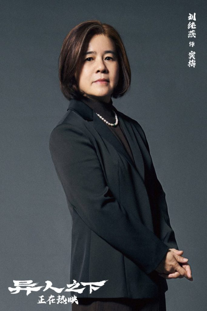 乌尔善《异人之下》角色特辑曝光，“金龟子”刘纯燕银幕首秀挑战反派“窦梅”