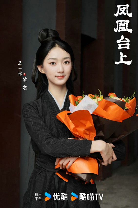 王一林领衔主演的古装剧《凤凰台上》杀青，率真圣女见证传奇帝后虐恋-2