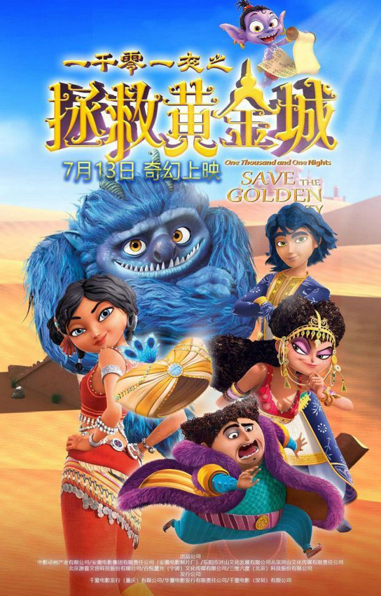 揭秘暑期档第一合家欢动画《一千零一夜之拯救黄金城》7月13日公映，四大看点不容错过-2