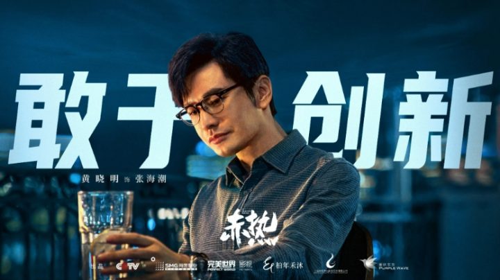 黄晓明主演商战剧《赤热》登陆，中国科创青年“张海潮”亮相-2
