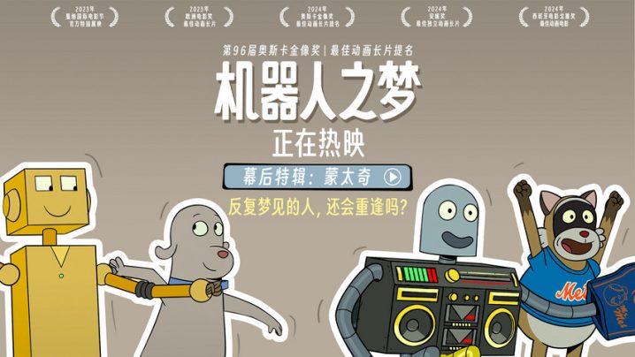 打造技术与情感的梦幻之旅——高口碑电影《机器人之梦》幕后特辑曝光-1