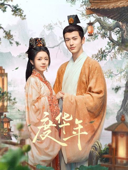 《度华年》迅雷资源种子下载原声版百度云网盘（BD720P/3.9G-MP4）4k高清-1