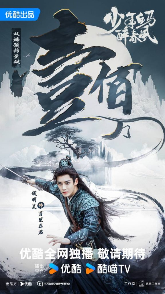 优酷动漫新国风国漫力作《少年白马醉春风》第二季即将上线