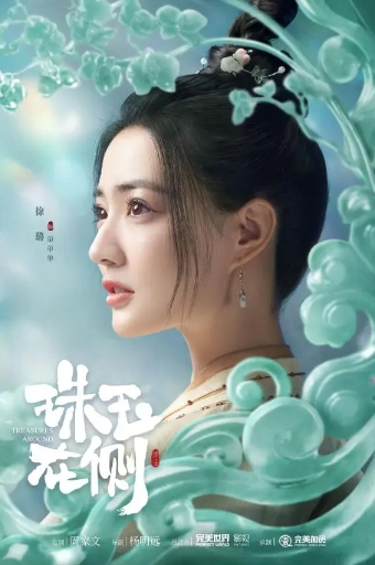 六月二十八日，《珠玉在侧》开播！徐璐毕雯珺双雄联手，全新爱情故事无限精彩！-2