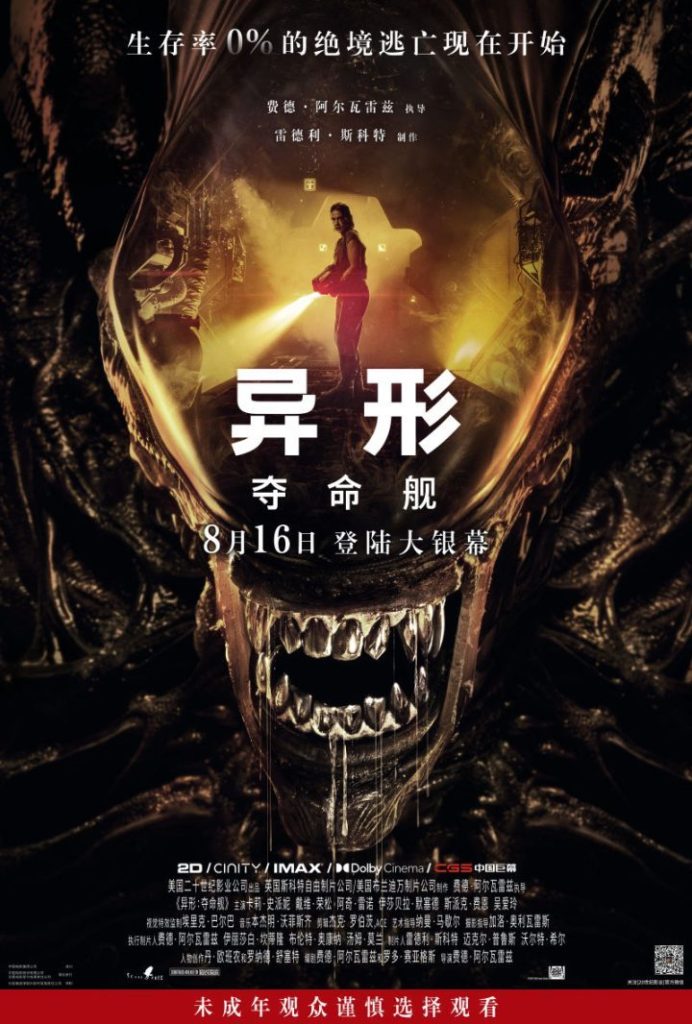 《异形：夺命舰》将于8月16日上映，延续经典传承，娓娓道来新篇章