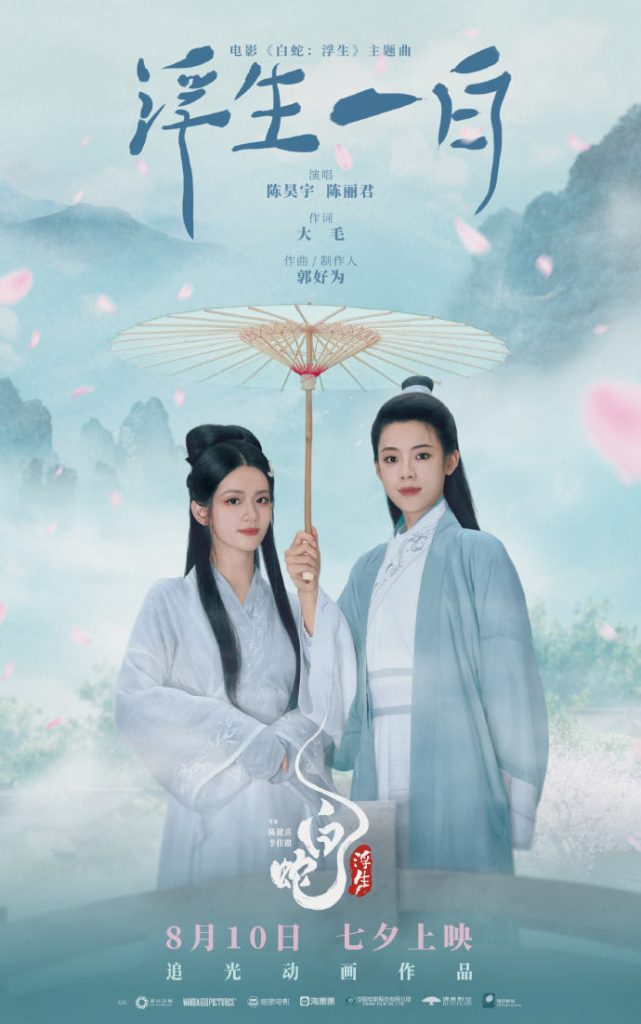 预售开启！陈昊宇陈丽君献唱主题曲《浮生一白》 改为：《白蛇：浮生》预售开启，主题曲《浮生一白》由陈昊宇陈丽君演唱