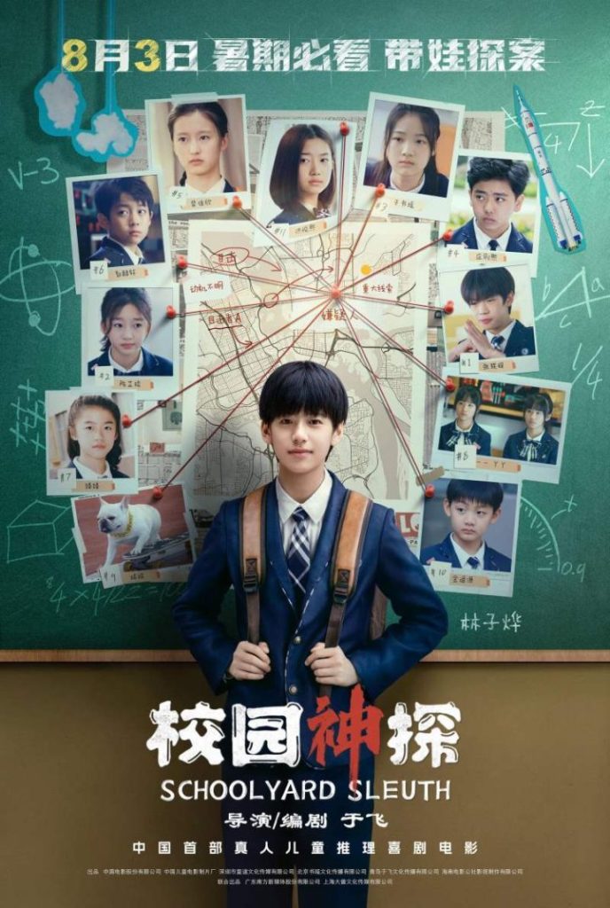 青少年真人推理喜剧电影《校园神探》将于8月3日上映