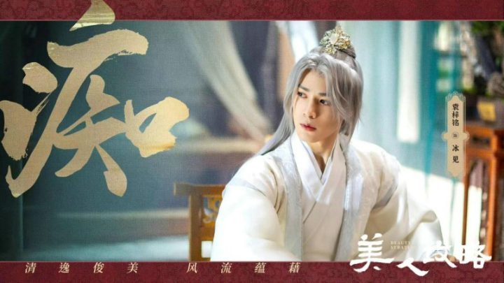 《美人攻略》剧终，袁梓铭幽默清爽登场夏日写真-1