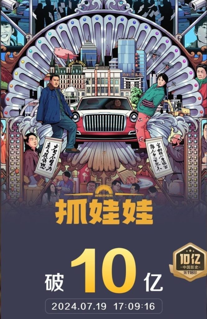 沈腾和马丽领衔主演的喜剧电影《抓娃娃》票房突破10亿