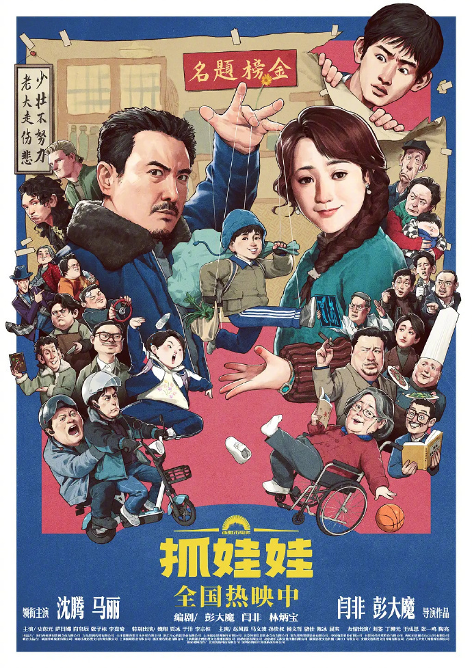 沈腾和马丽领衔主演的喜剧电影《抓娃娃》票房突破10亿-2