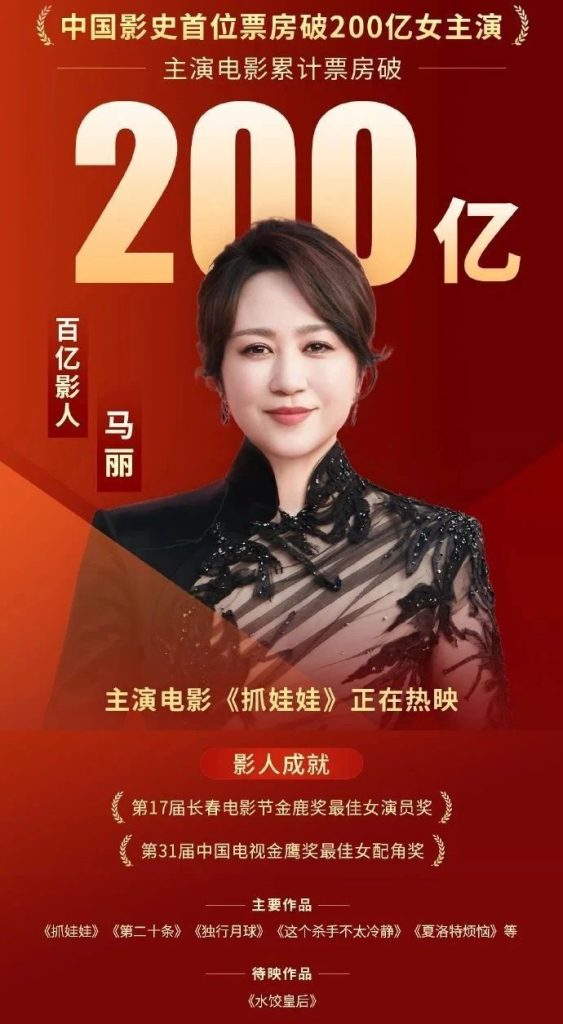 首位女演员登顶中国影史200亿票房！42岁马丽再度惊艳观众