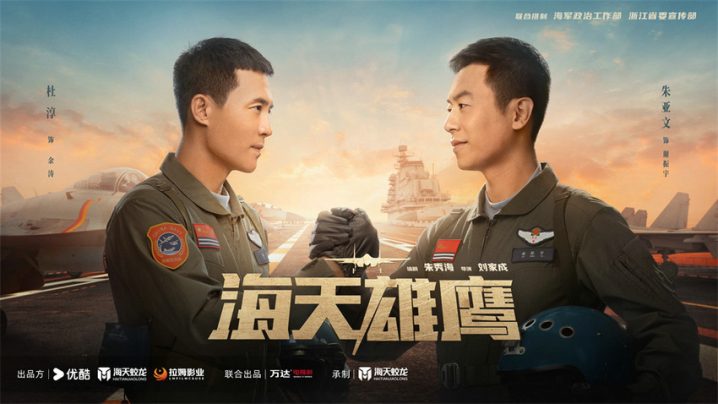 朱亚文出彩《海天雄鹰》收官，以利剑谱写舰载机试飞英雄篇章-1