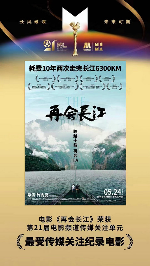 《再会长江》荣膺第21届电影频道传媒关注单元最受关注纪录电影-1