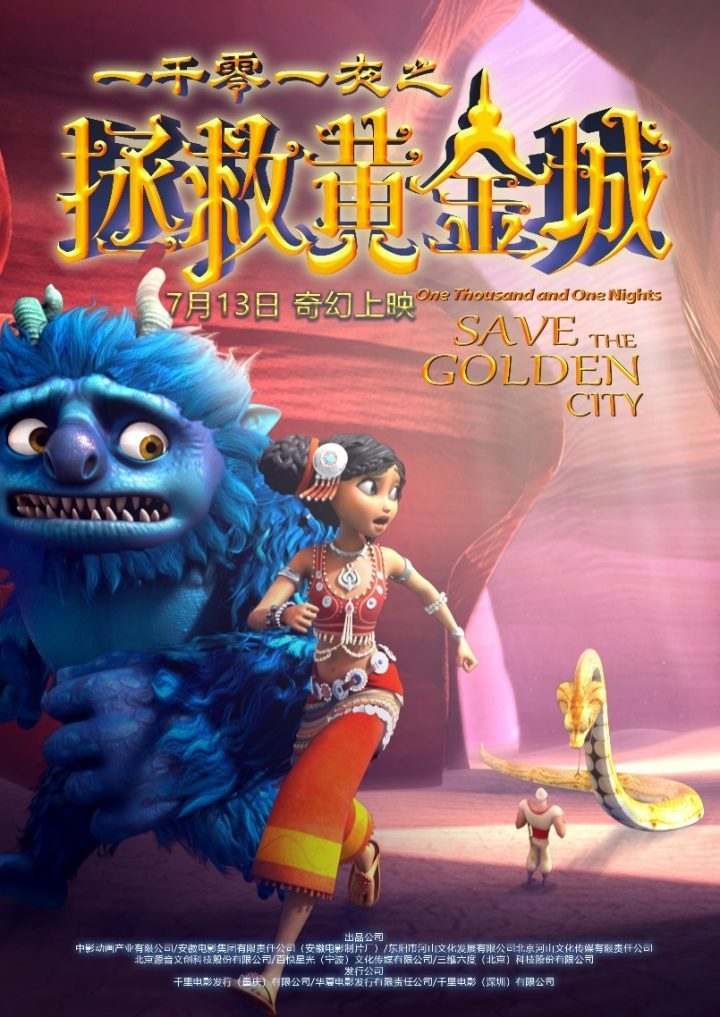 动画电影《一千零一夜之拯救黄金城》全球畅销IP闪耀中国大银幕-1