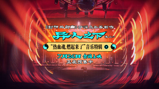 乌尔善奇幻动作新片《异人之下》发布音乐特辑，展现混搭配乐新风格让观众听嗨-1