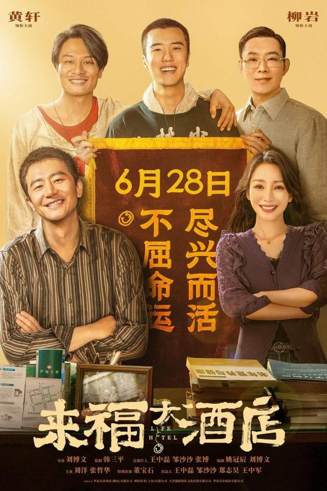 《来福大酒店》百度网盘资源下载抢先版原声版「BD1280P/3.4G-MP4」-1
