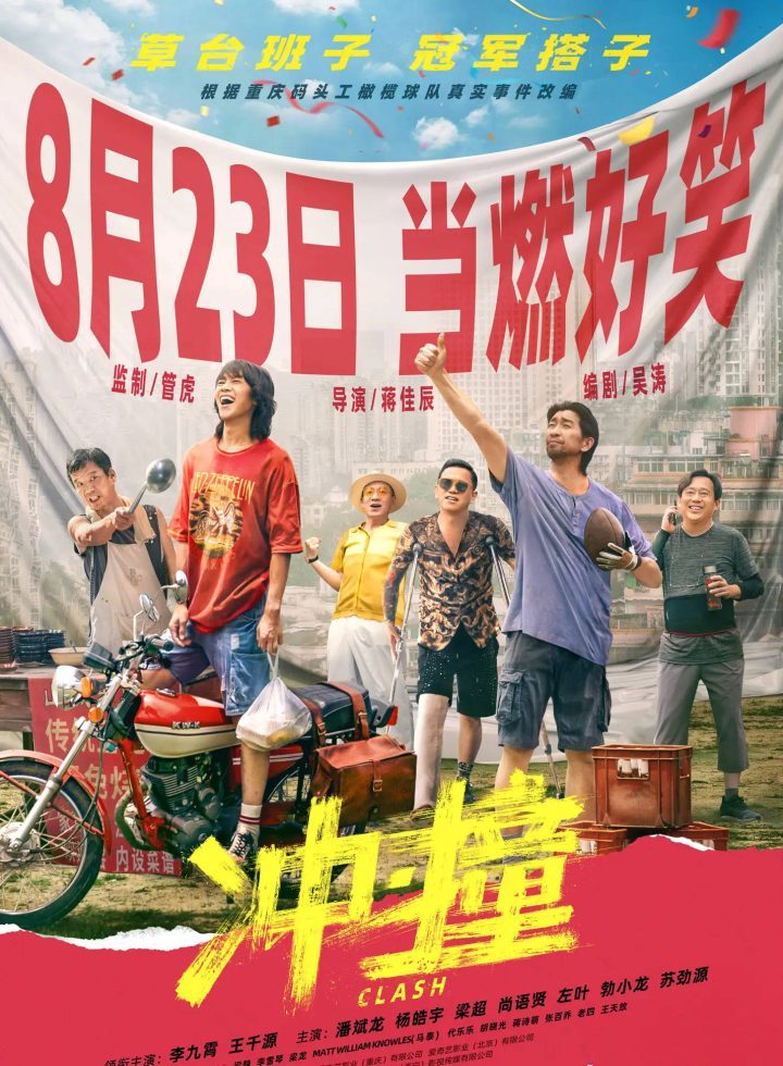 管虎监制电影《冲·撞》将于8.23暑期档上映，李九霄王千源携手组建橄榄球队，冲击冠军-1