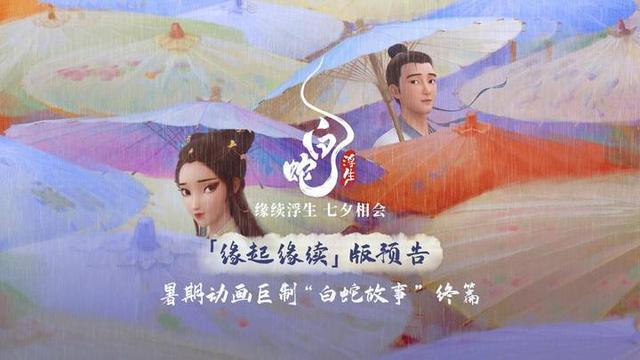 《白蛇：浮生》国语中字蓝光版百度云独家资源上线（BD1080P/3.9G-MP4）-1