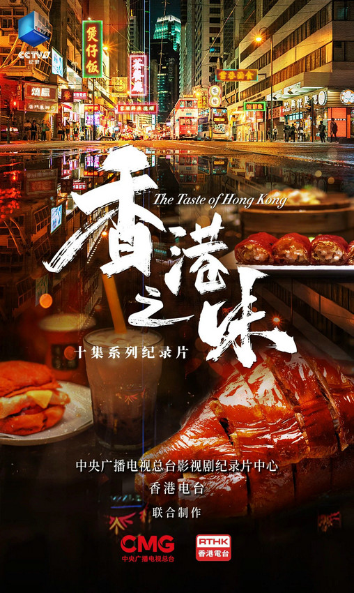 《香港之味》：味蕾探寻香港美食的无限魅力-1