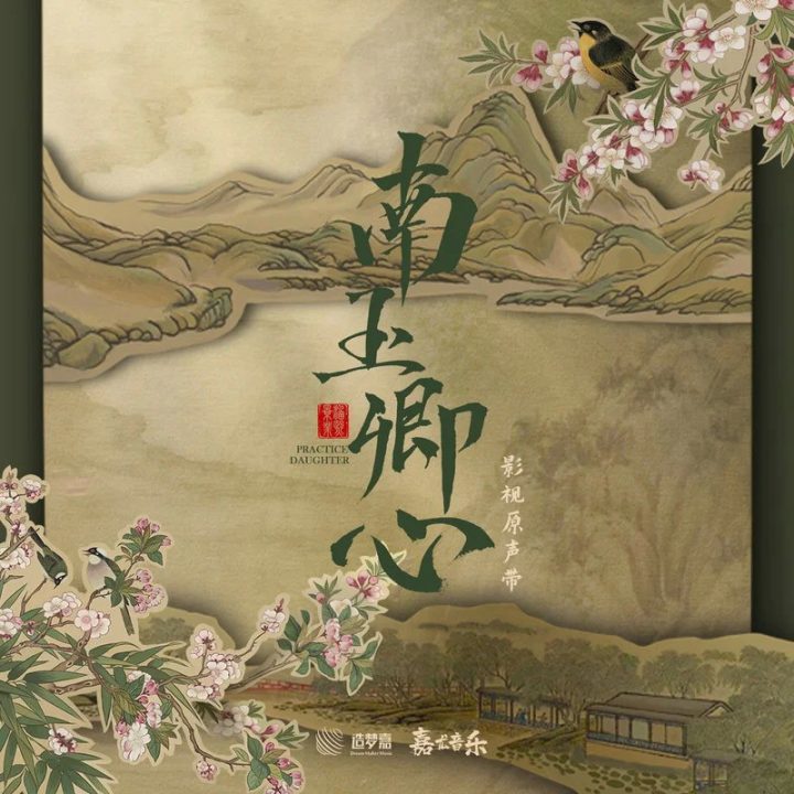 《南玉卿心》电视剧完美谢幕，同名影视原声带正式发布-2