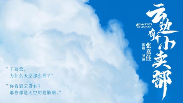 《云边有个小卖部》网盘国语中字（HD1080P/3.9G-MKV）高清资源在线观看-1