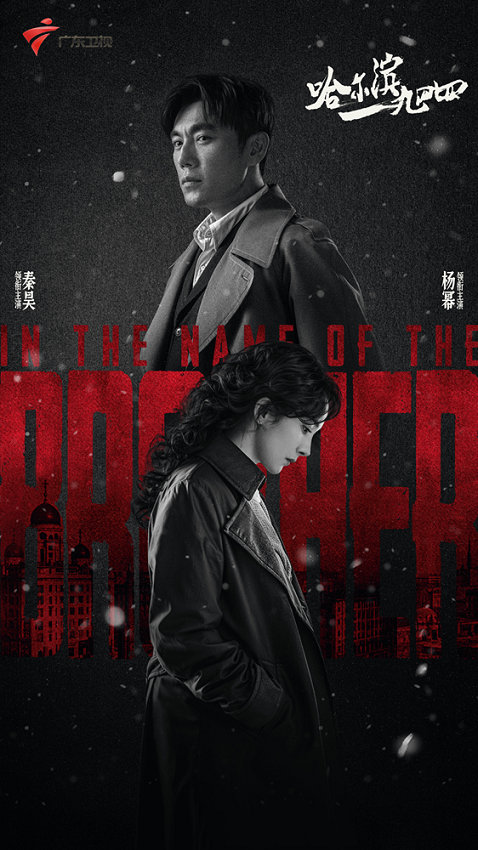 《哈尔滨一九四四》：哈尔滨的故事在广东卫视上演-1