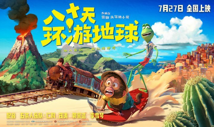 电影《八十天环游地球》将于7月27日正式上映，奥斯卡金牌团队打造的冒险喜剧梦想之旅-1