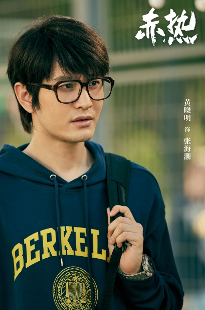 黄晓明主演商战剧《赤热》登陆，中国科创青年“张海潮”亮相-1