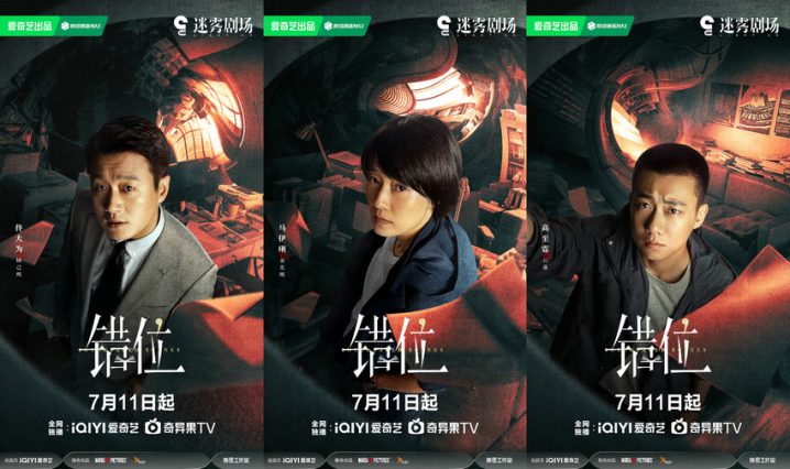《错位》：7月11日开播，马伊琍佟大为用案件揭示人性真相-1