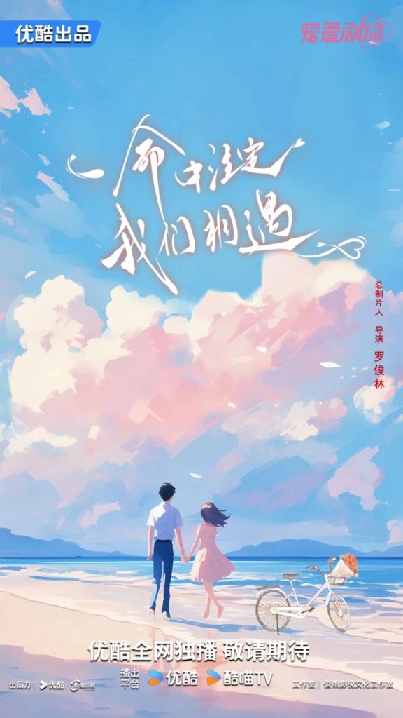首次曝光概念海报：都市爱情悬疑网剧《命中注定我们相遇》将在优酷播出