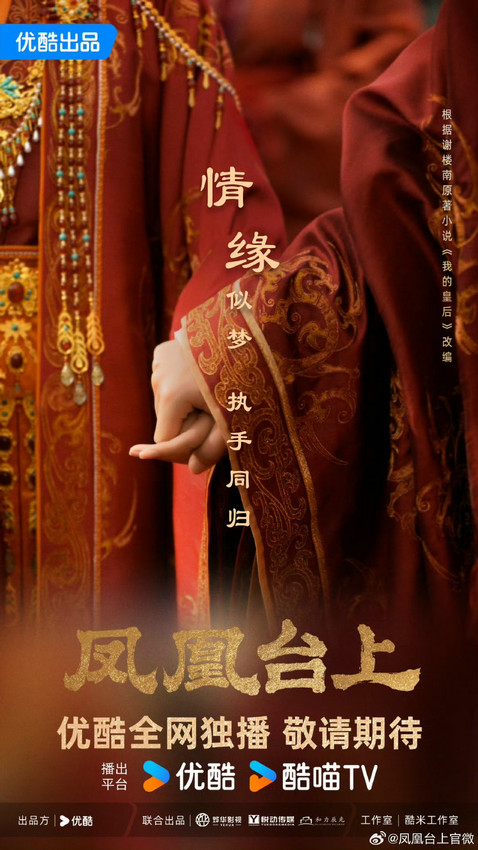 王一林领衔主演的古装剧《凤凰台上》杀青，率真圣女见证传奇帝后虐恋-1