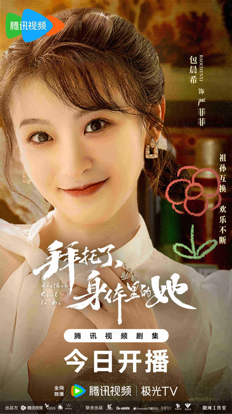 《拜托了，身体里的她》开播，暑期合家欢等您观赏-1