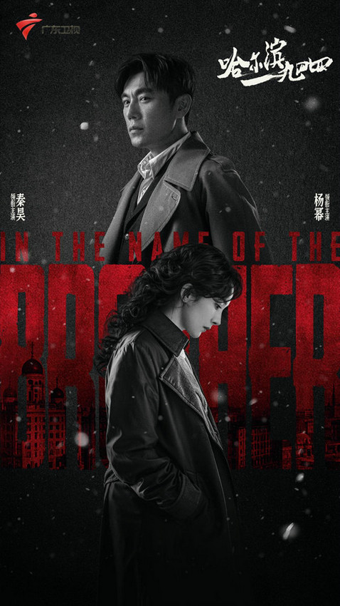 秦昊杨幂共同演绎《哈尔滨一九四四》中的历史抉择与时代洪流-1