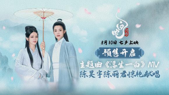 《白蛇：浮生》国语版（HD1280P/3.3G-MP4）资源在线观看百度云盘4k高清-1