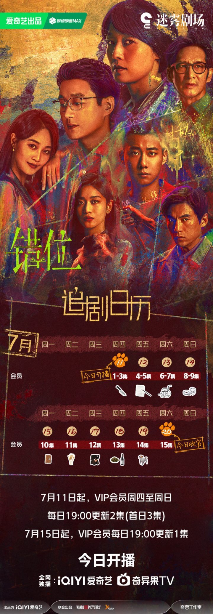 马伊琍、佟大为主演的新剧《错位》发布追剧日历：7月20日会员瞩目大结局-1