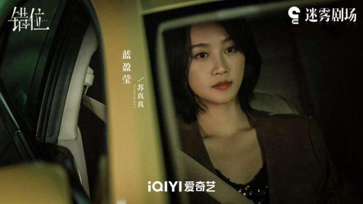 蓝盈莹在《错位》中扮演的苏真真表达了对顾己鸣的“爱到有些畸形”-2